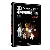 3D 페이퍼크래프트 Vol.1 귀여운 동물들