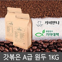커피만나 원두커피 1kg 33종 공정무역 레인포레스트인증, 15. 커피만나 시그니쳐 블렌드 1KG, 분쇄안함(전자동머신)