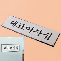 알루미늄 대표이사실 안내판 표지판 간판 명판 팻말, 기본
