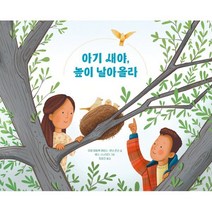 아기 새야 높이 날아올라 : 이별의 아픔을 이해하기 위한 마음 돌봄 그림책, IVP