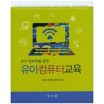 교사 정보화를 통한 유아컴퓨터교육, 양서원, 이수련 등저