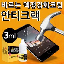 JKSPORTS 안티크랙 스마트폰 휴대폰 바르는 액정 강화 코팅제 3ml, 1개