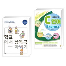 (서점추천) 학교에서 낭독극하기 + C언어 Express (전2권), 학교도서관저널