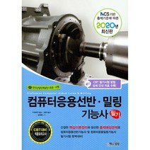 2020 컴퓨터응용선반.밀링기능사 필기, 책과상상