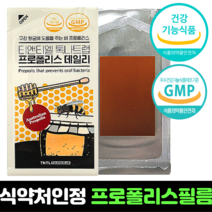 프로폴리스 필름 120매 필름형 PROPOLIS 식약처 인정 건강보조식품 항산화 항균영양제 효과 효능