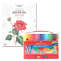 예쁜꽃 따라그리기 싸인펜60 색칠세트 편한그립 일기 발림성 선물 이쁜색감 마카펜 칠하기