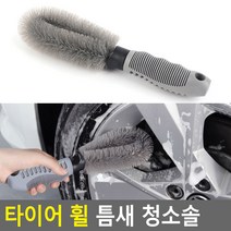 자동차 휠 분진 청소솔 휠 청소 수입차 분진 휠세차 휠크리너, 3개