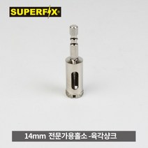 14미리(MM) 6미리샹크 유리홀소 타일구멍 전문가형
