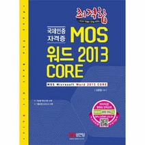 최적합 MOS 워드 2013 CORE, 상품명