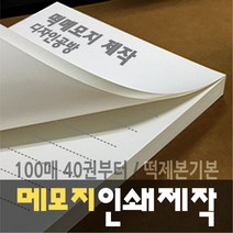 [디자인공방] [떡메모지 주문제작] 홍보 광고 판촉 팬시 40권부터, 160권, b 86x95mm