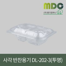 [엠디컴퍼니] 샐러드 반찬용기 DL-202-3호(뚜껑포함) 1SET(100개) 용기 반찬용기 샐러드용기 반찬포장용기 샐러드포장용기 투칸용기 일회용기 포장용기 테이크아웃용기, 투명