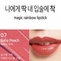 피부까지 화사하게 잘 지워지지않는 착색 립스틱 10종, 1개, 07 베이비피치