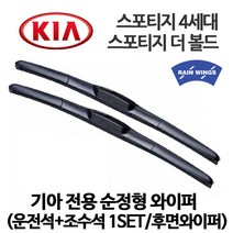 기아 스포티지 4세대 더 볼드 순정 호환형 하이브리드 와이퍼 1.6 1.7 2.0 가솔린 디젤 트렌디 노블레스 프레스티지 2WD 4WD, 1세트