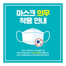 출입문 마스크 착용 안전 문구 안내문 배너 현수막 플랜카드 실사출력 제작, 디자인-001