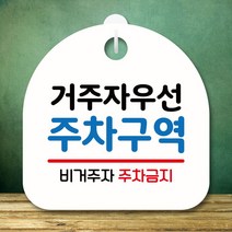 안내판 표지판 S8 237-거주자 우선 주차구역(H)_221103EA, 블랙, 본상품선택