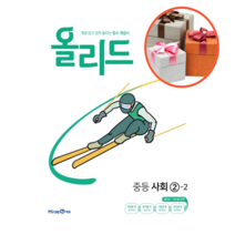 사은품 + 올리드 중등 사회 2-2, 중등2학년