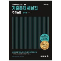 하나북스퀘어 2024 LEET 기출문제 해설집 추리논증 예시문항2023학년도