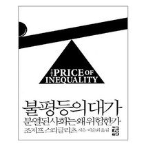 열린책들 불평등의 대가 (마스크제공), 단품, 단품