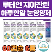 식물성 헤마토코쿠스 루테인 지아잔틴 식약처 인정 LUTEIN 헤마토코쿠스 시력 함량 성분 음식 프리미엄 골드 초등학생 키즈 홈쇼핑 선물 추천 눈 피로 에좋은