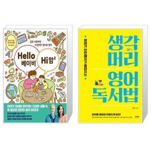 Hello 베이비 Hi 맘 2 + 생각머리 영어 독서법 (마스크제공)
