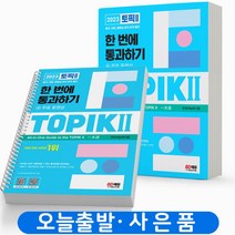 2023 한국어능력시험 TOPIK 2 (중고급) [분철가능] 시대고시, TOPIK II 한 번에 통과하기 [분철 2권]