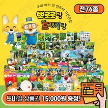 에스더마켓 뽀로로랑프랭키랑 자연관찰전집 (총76종), 뽀로로랑프랭키랑:SK주유권1만5천원