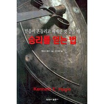 믿음이 흔들리고 패배한 것 같을 때 승리를 얻는 법, 믿음의말씀사