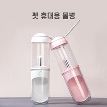 신나고신나개 펫 애견 반려동물 휴대용 물병, 화이트, 상세페이지 참조3