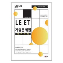 Union 2024 LEET 언어이해 기출문제집 23~09학년도(15개년) / 인해 비닐포장/ 빠른배송 / 사은품, 안함