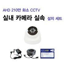 [THAAD] 가성비 좋은 210만화소 고해상도 CCTV 자가설치 A-HD 실내 실외 카메라 설치 패키지 녹화기, FHD실내 카메라 1대 셋트(케이블 20M)