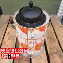 해피코리아/연탄토관/연탄화덕/스텐석쇠/1구1탄/1구2탄/황토화덕/그릴496565 L4, 연탄화덕1구1탄496565 L4