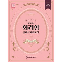 [삼호뮤직]신사임의 화려한 클래식 레퍼토리 : 쉬운 연주 편, 없음