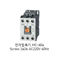 [LS ELECTRIC][LS산전] 전자접촉기 MC-40a Screw 방식 2a2b AC220V 60Hz AC200V 50Hz 22AF Metasol MC 마그네트 스위치, 1개