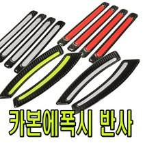 자동차 카본 에폭시 반사 스티커 엠블럼 휀다 리플렉터 범퍼 차량용 오토바이 화물차 윙바디 반사지 튜닝 용품, (D타입)휀다라인(레드), 1개