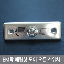 싸이피아 A67 EM락 매립형 도어 오픈 스위치 전자석 도어락