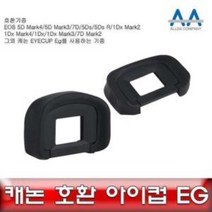 캐논 5D Mark3 호환 아이컵 EG EOS 5D Mark4/7D/5Ds, 본상품선택