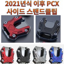 프로라이더스 2021년식 이후 PCX 사이드 스탠드클립 전년식 PCX125/PCX150 스피릿비스트, 버닝블루