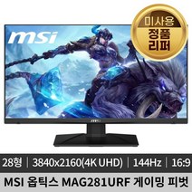 [미사용 정품 리퍼]MSI 옵틱스 MAG281URF 144 28인치 UHD 피벗 모니터