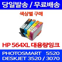 무료배송잉크 HP 564 XL 대용량 색상별 구매 PHOTOSMART 5520 데스크젯 7520 대기업 프린터 교체 3520 3070A 가정용, 1개입, HP564XL 대용량 노랑 호환 잉크