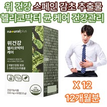 중년 여성 남성 메스꺼움 위 점막 보호제 영양제 추천 에좋은 음식 식품 스페인 감초 양배추 추출물 덱스트린 유청칼슘 이산화티타늄 먹는 구연산 홈쇼핑 집들이 목사님 부모님 선물