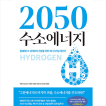 라온북 2050 수소에너지 +미니수첩제공, 백문석