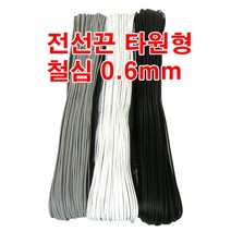 칼라타이 전선끈/빵끈 쓰리메이드 포장끈, 타원형 철심0.6-백색