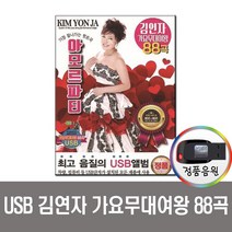 USB 트로트 음반 노래 가요 카페 발라드 옛노래 관광용 모음 2탄, USB 김연자 가요무대여왕 88곡