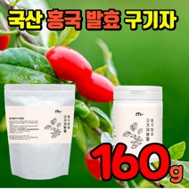 홍국발효구기자 추출 분말 100% 국내산 식약처 인증 진도 가루 파우더 유산균 국산 구기자 식약청 인정 바료구기자 바로구기자 베타인 지아잔틴 카로틴 비타민 티아민 풍부 건강 식품, 지퍼백(160g)
