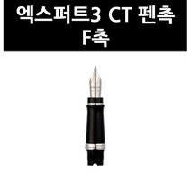 (2902850) 엑스퍼트3 CT 펜촉 F촉