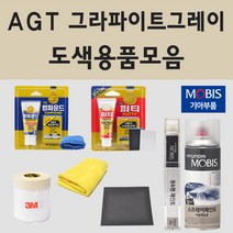 순정품 기아 AGT 그라파이트그레이 자동차 차량용 붓펜 카페인트 도색 스프레이 K5 K7 K8 하이브리드 니로 EV EV6, 08.프라이머(모비스)
