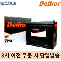 델코 DF80L 자동차 배터리 밧데리 최신상품 새제품 아반떼 EF/NF/YF쏘나타 그랜저XG/TG/HG, 공구불필요+60AH반납(+5000원)