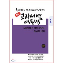 중등 교과서별 영문법 중3 비상 김진완 (2021년), 중등3학년