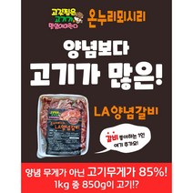 온누리뫼시리 초이스등급이상 미국산 LA양념갈비 (냉동) 고기가 많다 강추!!, 0.5팩-500g