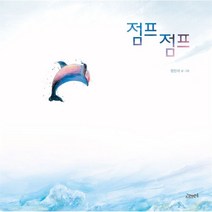 점프 점프, 정인석 글그림, 고래뱃속